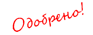 http://halfback.clan.su/raznoe/odobren.gif